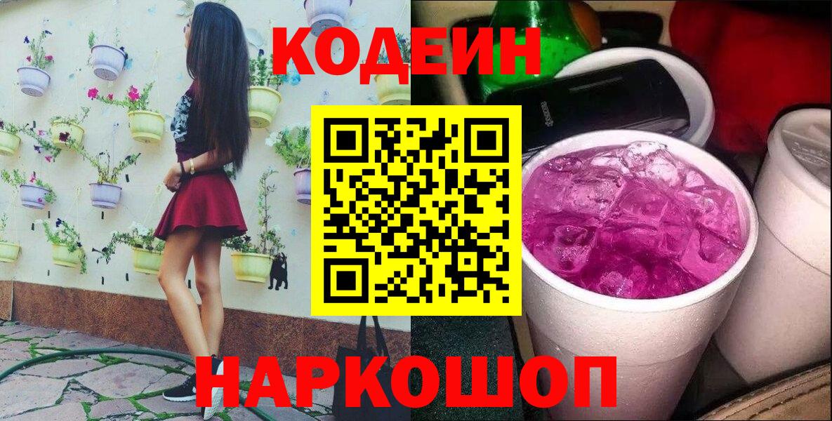 Кодеиновый сироп Lean напиток Lean (лин)  Codein Purple Drank  Вход с VPN  Ставрополь 